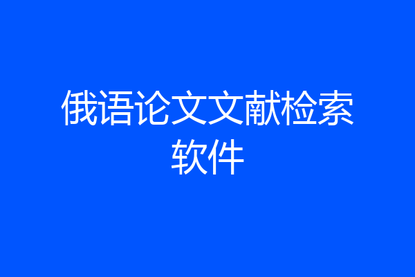 俄语论文文献检索软件