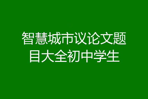 智慧城市议论文题目大全初中学生
