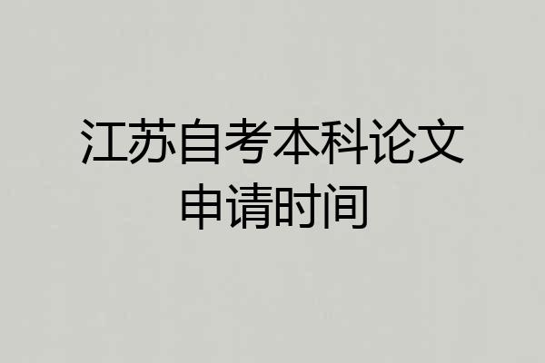 江苏自考本科论文申请时间