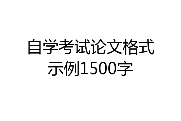 自学考试论文格式示例1500字