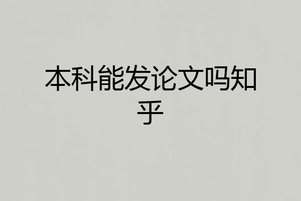 本科能发论文吗知乎