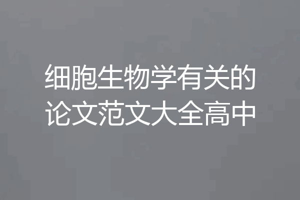 细胞生物学有关的论文范文大全高中