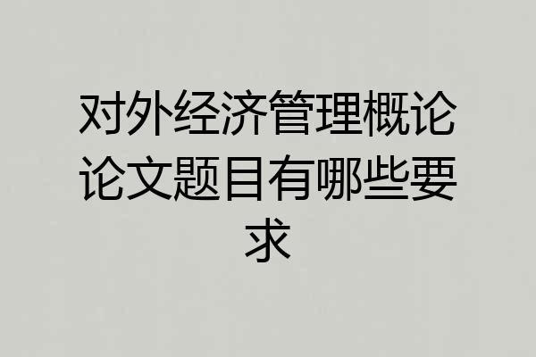 对外经济管理概论论文题目有哪些要求