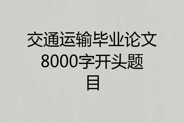 交通运输毕业论文8000字开头题目