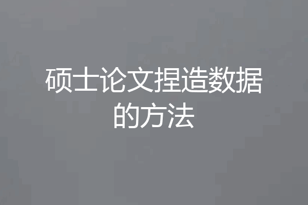 硕士论文捏造数据的方法
