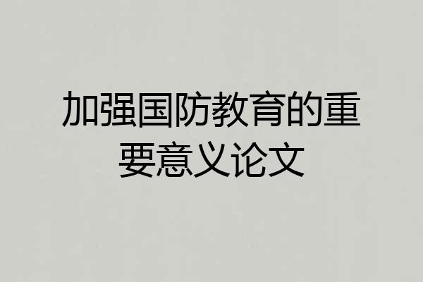 加强国防教育的重要意义论文