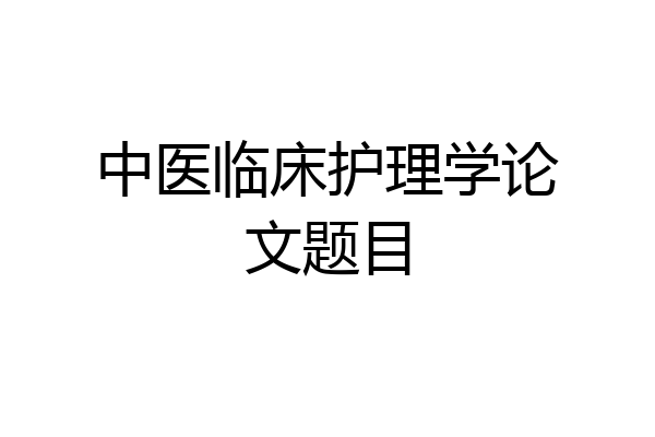 中医临床护理学论文题目