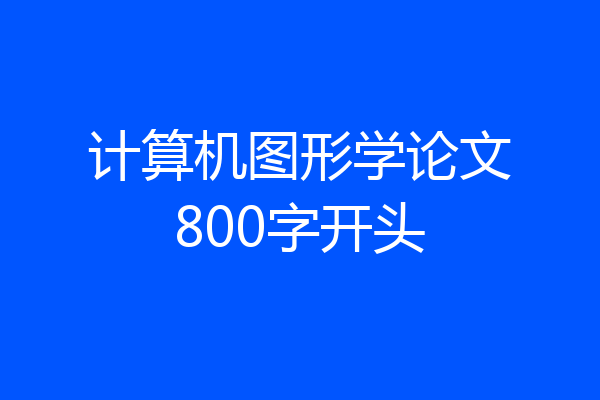 计算机图形学论文800字开头