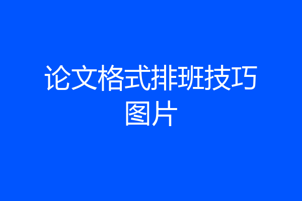 论文格式排班技巧图片