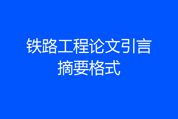 铁路工程论文引言摘要格式