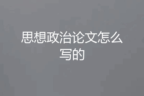 思想政治论文怎么写的