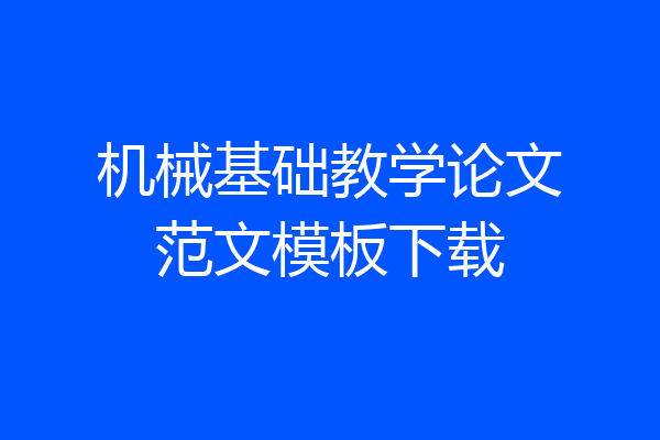 机械基础教学论文范文模板下载