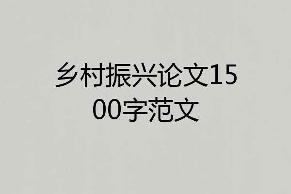乡村振兴论文1500字范文