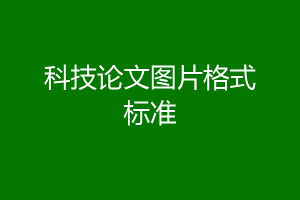 科技论文图片格式标准