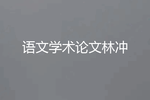 语文学术论文林冲