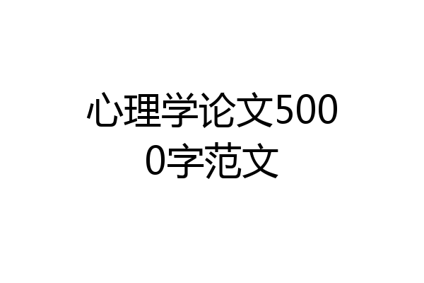 心理学论文5000字范文