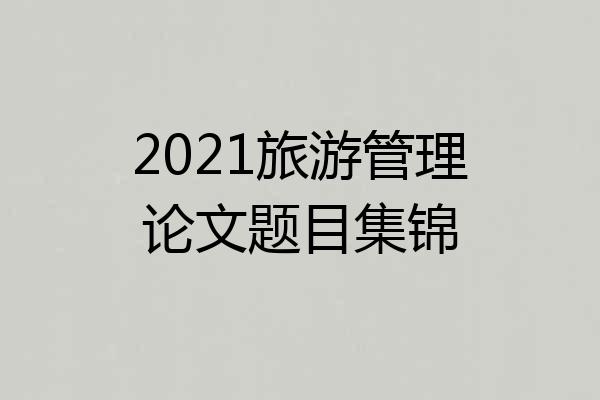 2021旅游管理论文题目集锦