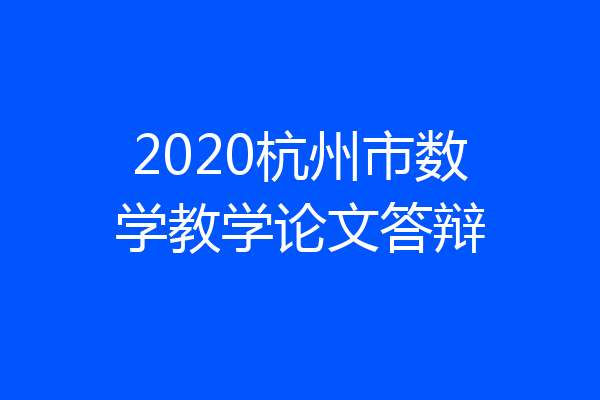 2020杭州市数学教学论文答辩