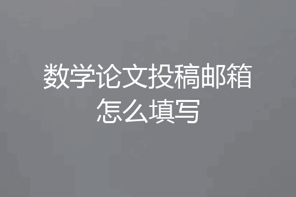 数学论文投稿邮箱怎么填写