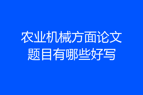 农业机械方面论文题目有哪些好写
