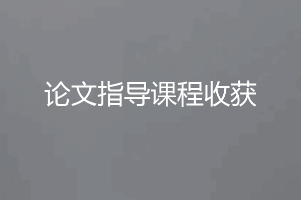 论文指导课程收获