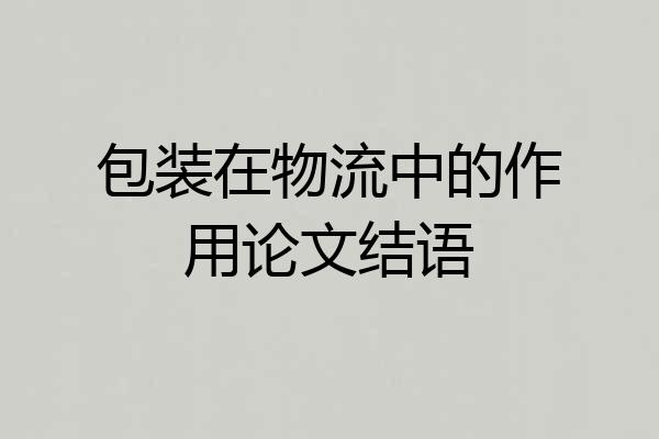 包装在物流中的作用论文结语