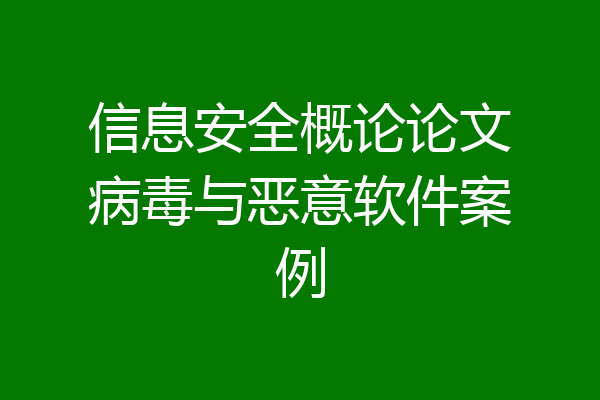 信息安全概论论文病毒与恶意软件案例