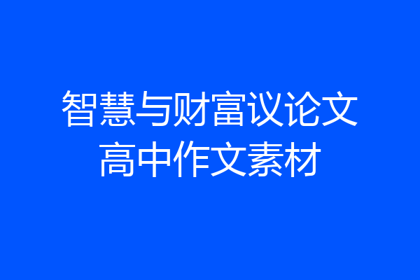 智慧与财富议论文高中作文素材