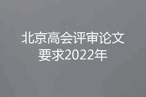 北京高会评审论文要求2022年