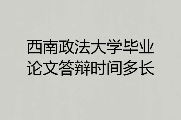 西南政法大学毕业论文答辩时间多长