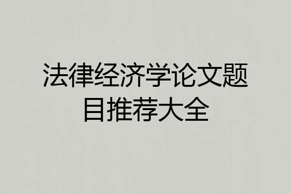 法律经济学论文题目推荐大全
