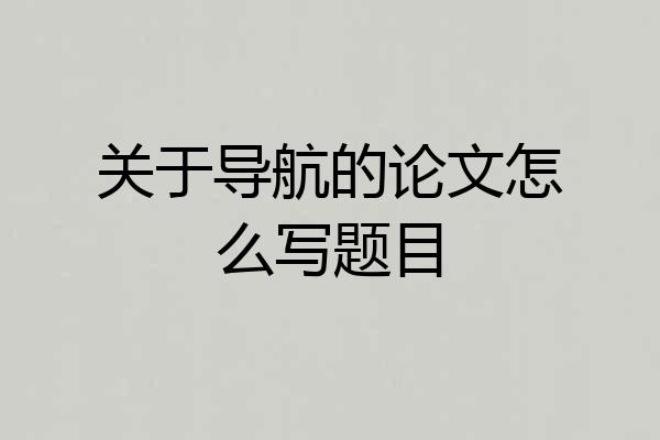 关于导航的论文怎么写题目