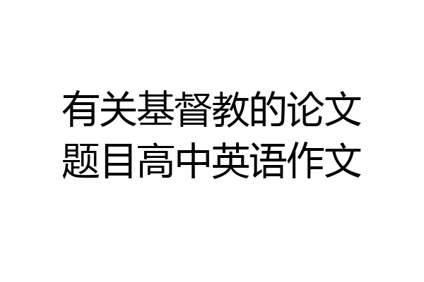 有关基督教的论文题目高中英语作文