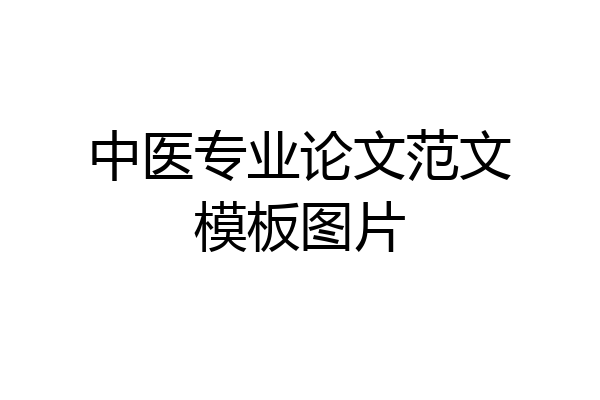 中医专业论文范文模板图片