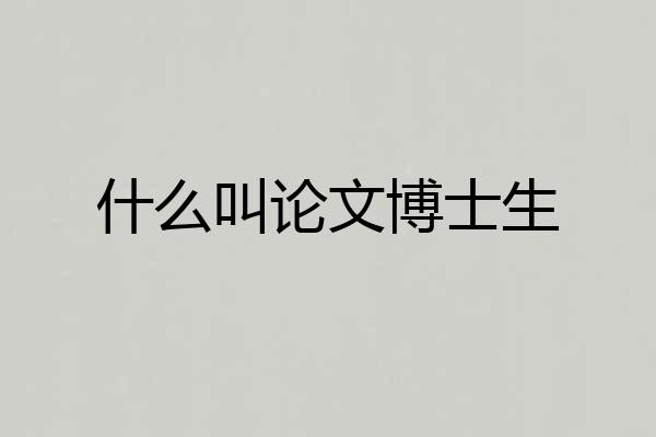什么叫论文博士生