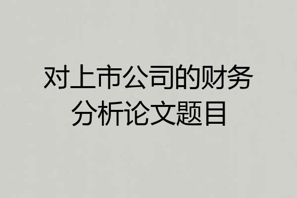 对上市公司的财务分析论文题目