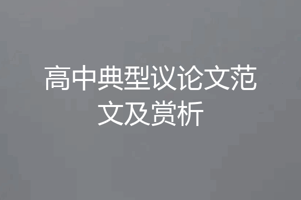 高中典型议论文范文及赏析
