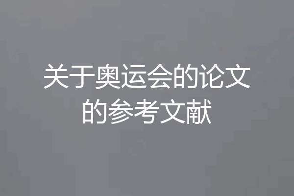 关于奥运会的论文的参考文献