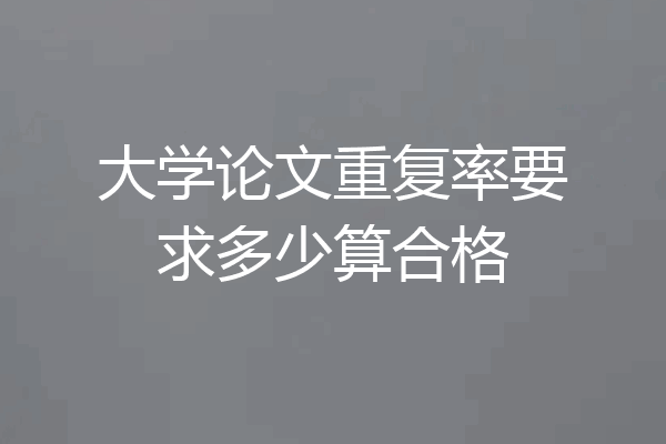 大学论文重复率要求多少算合格