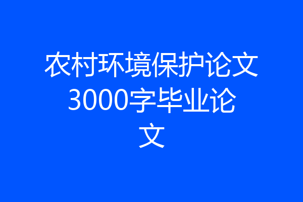 农村环境保护论文3000字毕业论文