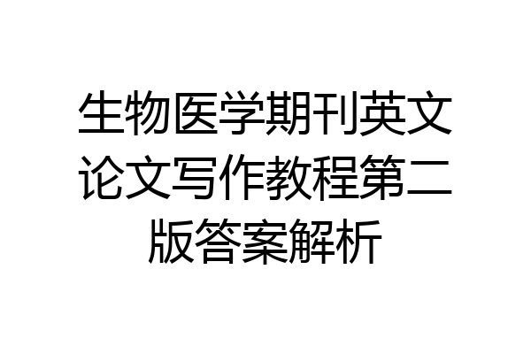 生物医学期刊英文论文写作教程第二版答案解析