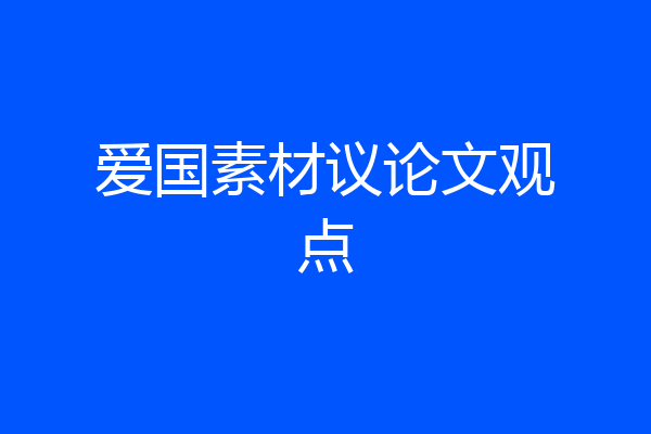爱国素材议论文观点