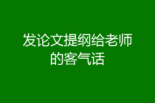 发论文提纲给老师的客气话