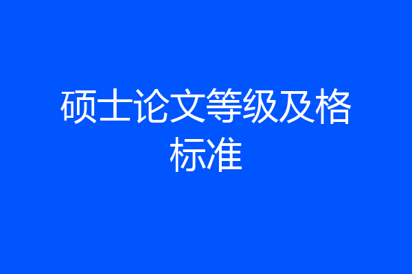 硕士论文等级及格标准