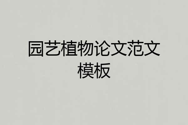 园艺植物论文范文模板