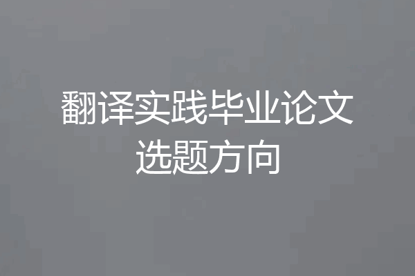 翻译实践毕业论文选题方向