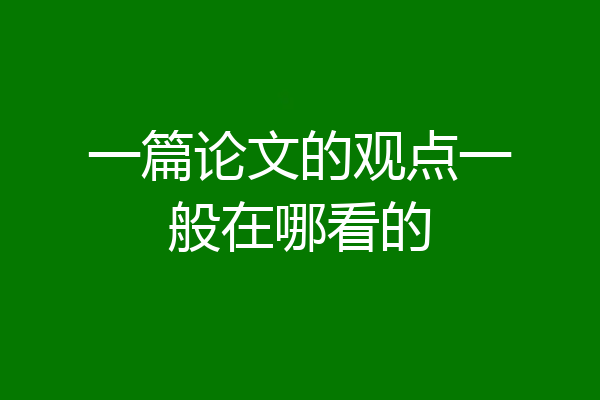 一篇论文的观点一般在哪看的