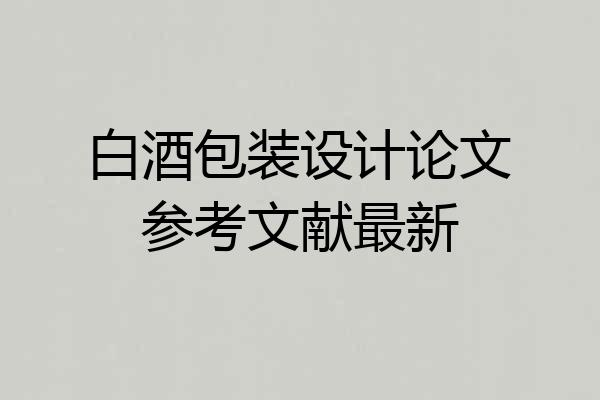 白酒包装设计论文参考文献最新