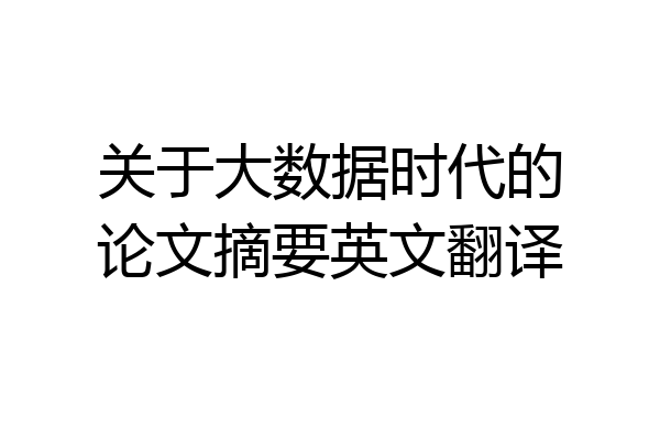 关于大数据时代的论文摘要英文翻译