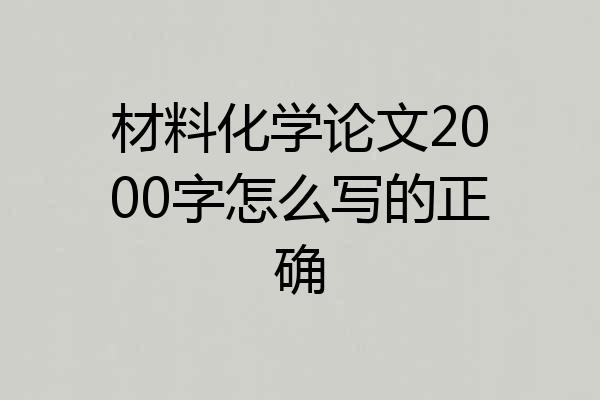 材料化学论文2000字怎么写的正确
